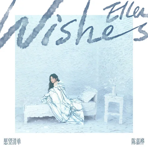 愿望清單-Ella[陳嘉樺]