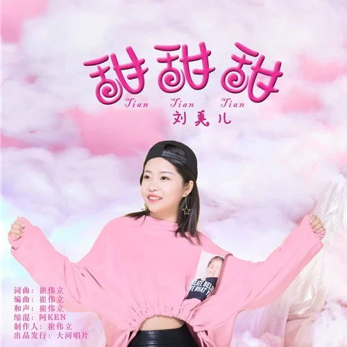 甜甜甜(DJ何鵬版)-劉美兒