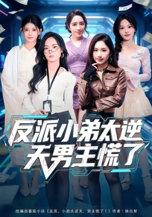 反派小弟太逆天男主慌了（62集）付笑宇&高玉婷
