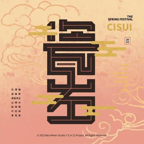 瓷歲-茶鳴拾貳律