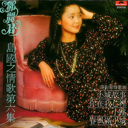 你在我心里-鄧麗君