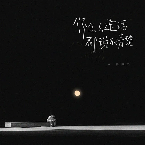 你怎么連話都說(shuō)不清楚-陳默之
