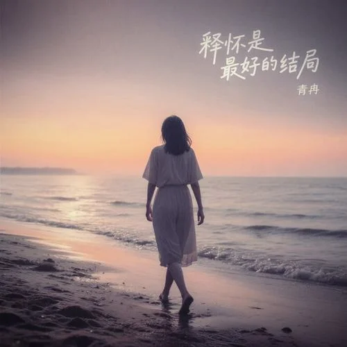 釋懷是最好的結局-青冉