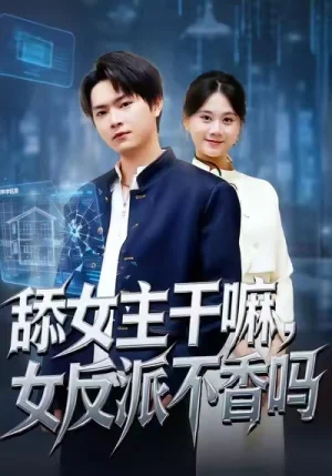 舔女主干嘛，女反派不香嗎＆重生大反派，這女主我不追了（70集）李海潞＆陸思羽