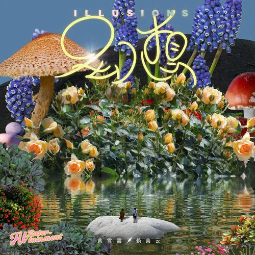 幻想-賴美云&黃霄雲(yún)