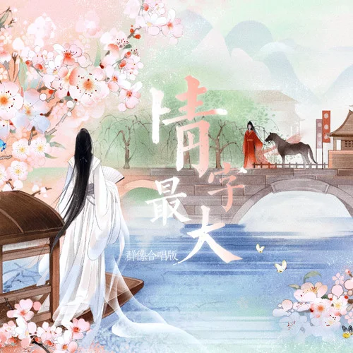 情字最大 (主角對唱版)-汐音社