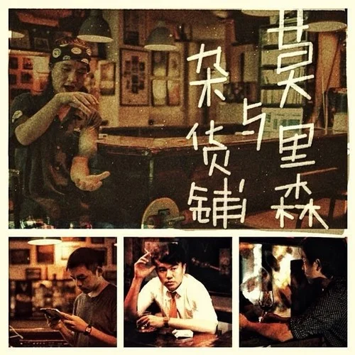 莫里森與雜貨鋪-馬賽克