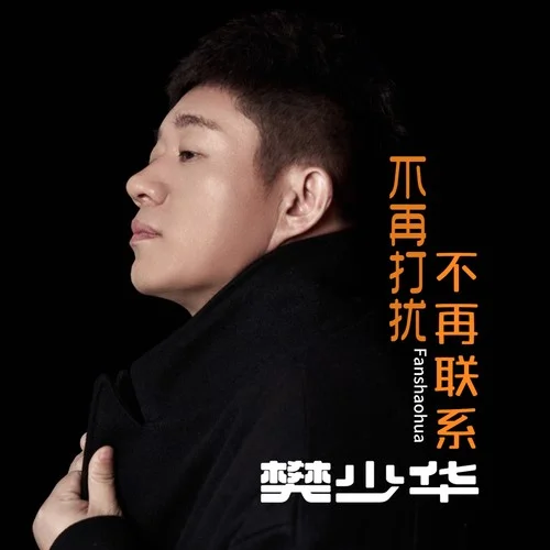 不再打擾不再聯(lián)系-樊少華