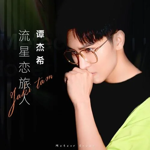 流星恋旅人-谭杰希