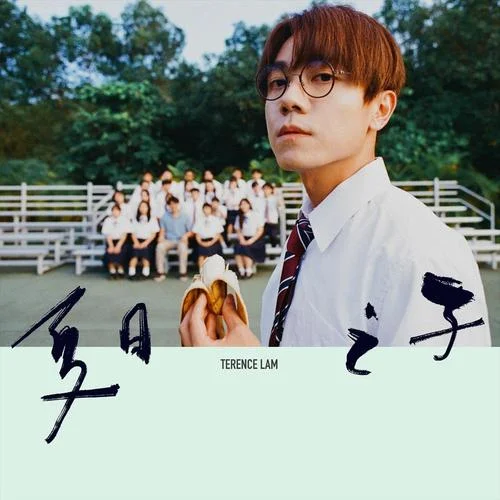 夏日之子-林家谦