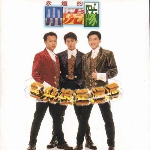 星光依舊燦爛-小虎隊(duì)