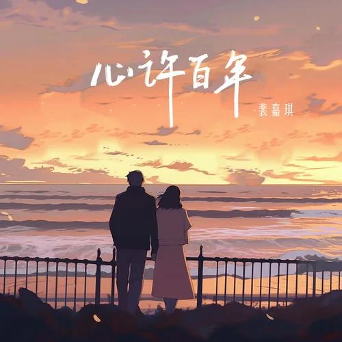 心許百年(男聲版)-裴嘉琪