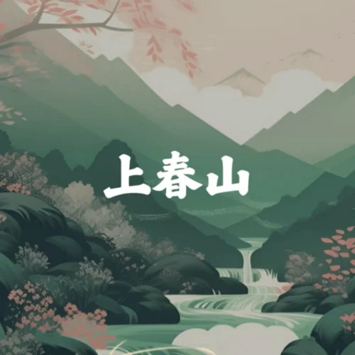 上春山(課桌舞DJ版)-R7