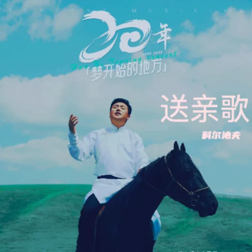 送親歌（2025）-科爾沁夫