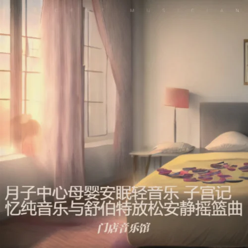 新生兒深度睡眠θ波子宮共鳴曲-門店音樂(lè)館