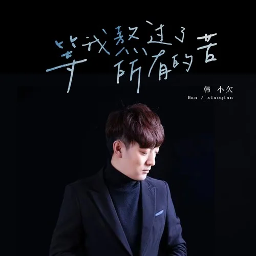 等我熬過了所有的苦-韓小欠