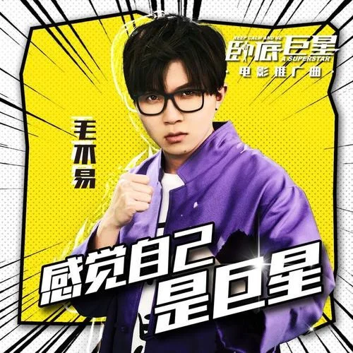 感覺自己是巨星-毛不易