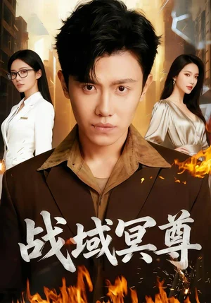 戰(zhàn)域冥尊（100集）李文瑞&王宇峰&瓜瓜 - 短劇資源下載