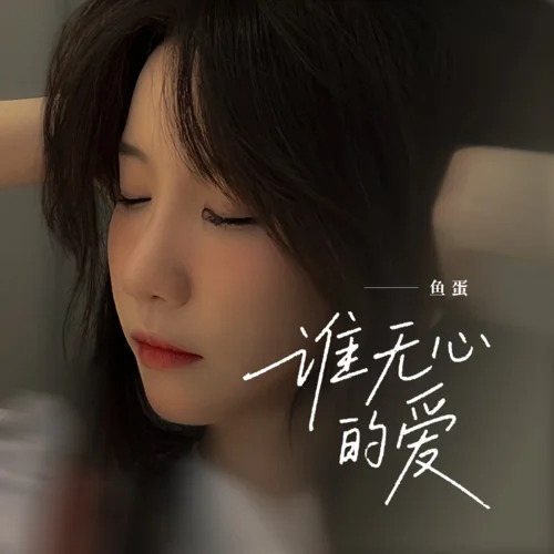 誰無心的愛-魚蛋