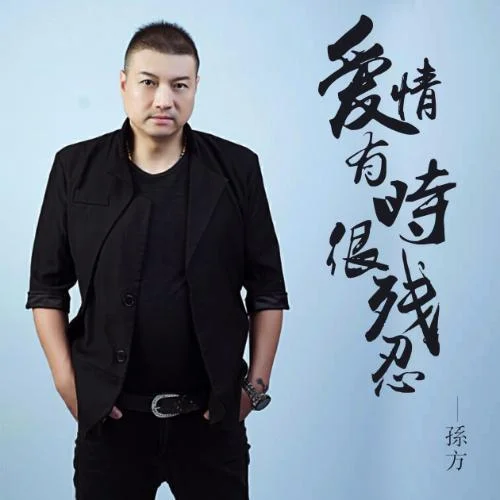 爱情有时很残忍-孙方