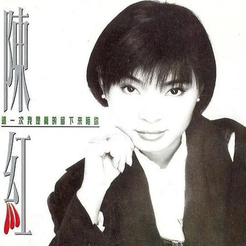 古老的故事-陳紅