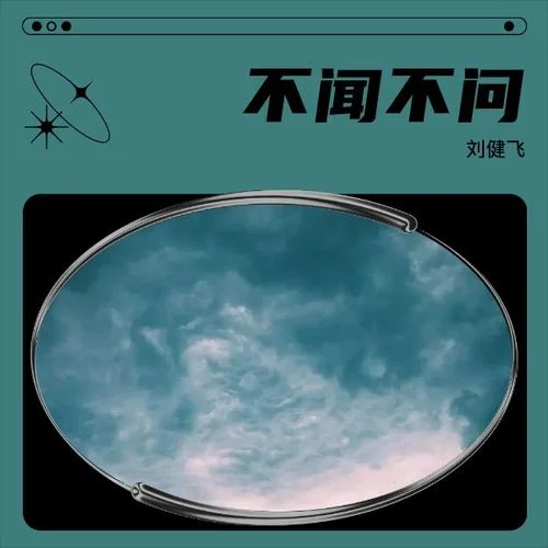 我還在想你-劉 健 飛