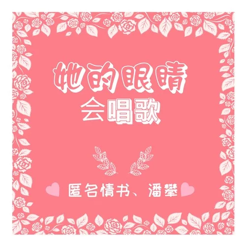 她的眼睛會(huì)唱歌-潘攀&匿名情書