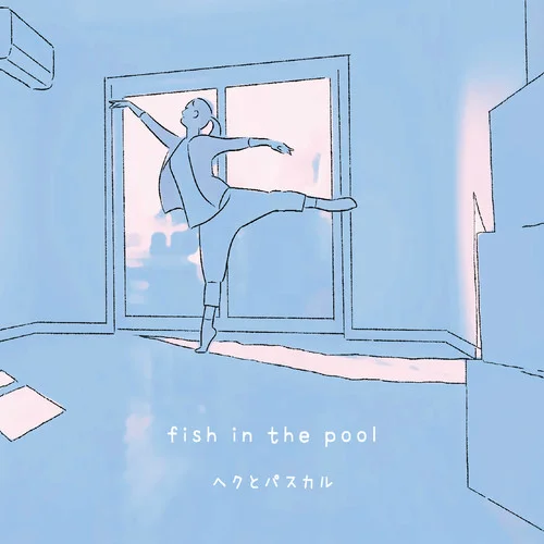 fish in the pool-ヘクとパスカル