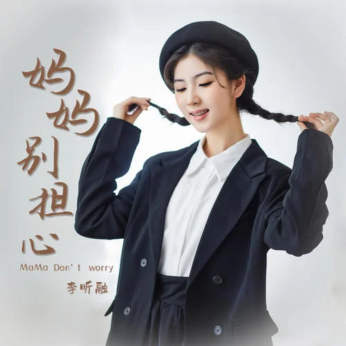 媽媽別擔(dān)心-李昕融