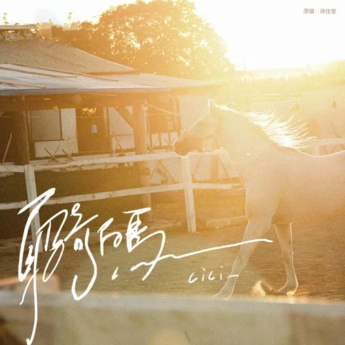 身騎白馬(伴奏)-cici_