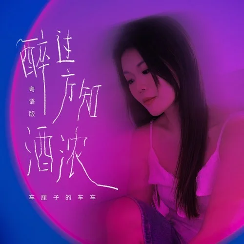 醉過方知酒濃 (粵語(yǔ)版)-車?yán)遄拥能囓? src=