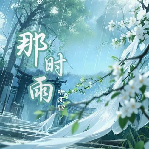那時雨 (你像一場大雨淋濕我的眼睛)-聽風(fēng)雪