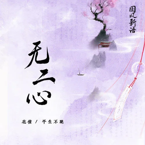 無二心-花僮&平生不晚