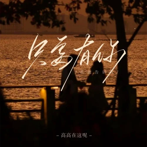 只要有你（誰能告訴我）-高高在這呢