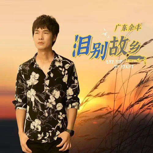 淚別故鄉(xiāng)-余豐旋