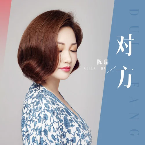 對方(DJ何鵬版)-陳瑞