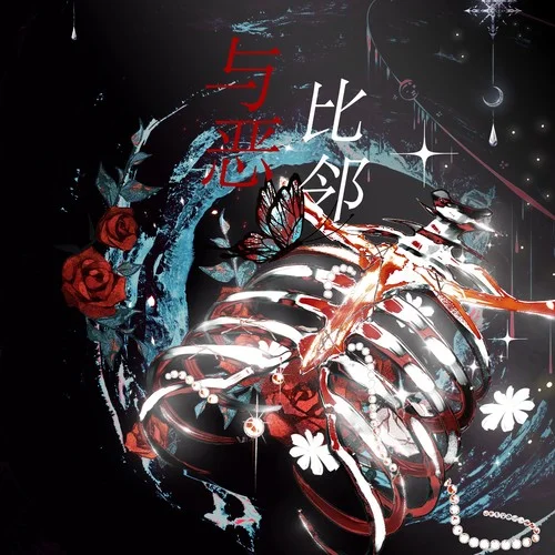 與惡比鄰-7An&落炎Royin&大C&亡海Aries&張申騁&刷牙&暢暢醬&風(fēng)風(fēng)kaze_&了睡安晚&禿鷲三岡