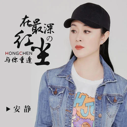 在最深的紅塵與你重逢-安靜