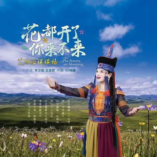 花都開了你來不來(DJ何鵬版)-艾麗婭琪琪格