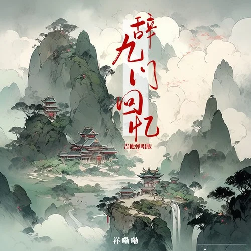 辭九門回憶 (吉他彈唱版)-祥嘞嘞