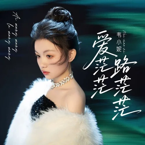 愛茫茫 路茫茫-韋小妮