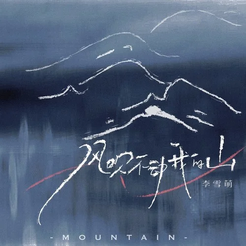 风吹不动我的山（DJ版）-李雪萌