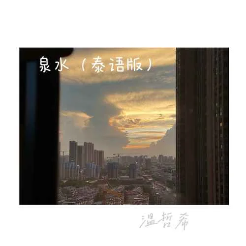 泉水(泰語(yǔ)版)-溫哲希