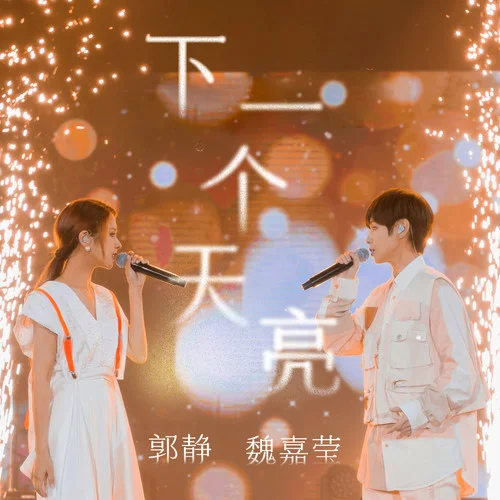 下一個天亮-魏嘉瑩&郭靜