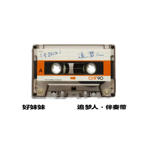 最浪漫的事(伴奏)-趙詠華&好妹妹