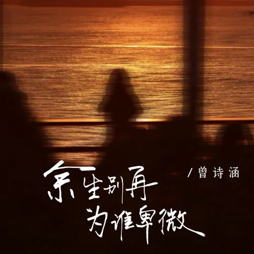余生別再為誰(shuí)卑微-曾詩(shī)涵