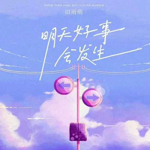 明天好事會發(fā)生-田雨萌