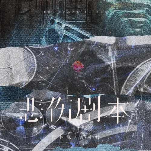 悲傷劇本-周林楓&好聽(tīng)嗎