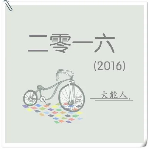 山楂樹の戀-大能人