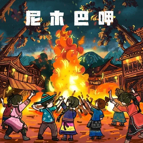 尼木巴呷-生特吾姬